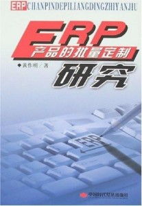 erp產品的批量定制研究
